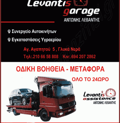 LEVANTIS ASSISTANCE – ΛΕΒΑΝΤΗΣ ΑΝΤΩΝΗΣ – ΣΥΝΕΡΓΕΙΟ ΑΥΤΟΚΙΝΗΤΩΝ ΟΔΙΚΗ ΒΟΗΘΕΙΑ – ΓΛΥΚΑ ΝΕΡΑ ΑΤΤΙΚΗΣ