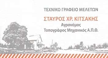 ΤΟΠΟΓΡΑΦΟΣ ΜΗΧΑΝΙΚΟΣ ΑΓΡΙΝΙΟ-ΚΙΤΣΑΚΗΣ ΣΤΑΥΡΟΣ