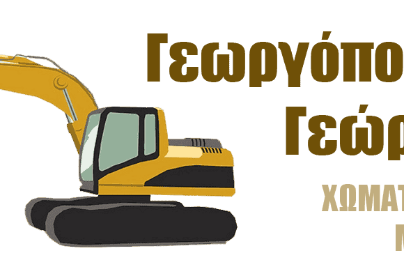 ΧΩΜΑΤΟΥΡΓΙΚΕΣ ΕΡΓΑΣΙΕΣ ΜΕΛΙΓΑΛΑΣ-ΓΕΩΡΓΟΠΟΥΛΟΣ ΓΕΩΡΓΙΟΣ