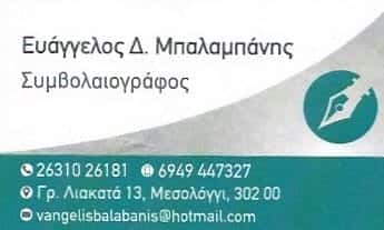 ΣΥΜΒΟΛΑΙΟΓΡΑΦΟΣ ΜΕΣΟΛΟΓΓΙ-ΜΠΑΛΑΜΠΑΝΗΣ ΕΥΑΓΓΕΛΟΣ