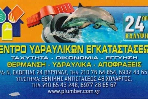 ΣΤΑΥΡΟΠΟΥΛΟΣ ΚΩΝΣΤΑΝΤΙΝΟΣ – ΥΔΡΑΥΛΙΚΟΣ-ΥΔΡΑΥΛΙΚΕΣ ΕΓΚΑΤΑΣΤΑΣΕΙΣ ΒΥΡΩΝΑΣ ΑΤΤΙΚΗ