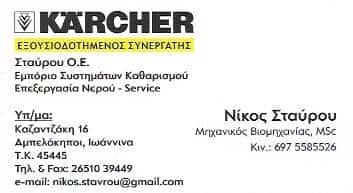 ΜΗΧΑΝΗΜΑΤΑ ΚΑΘΑΡΙΣΜΟΥ ΙΩΑΝΝΙΝΑ-ΣΤΑΥΡΟΥ ΝΙΚΟΛΑΟΣ