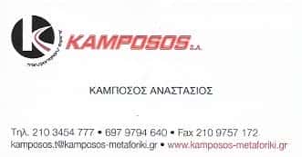 ΜΕΤΑΦΟΡΙΚΗ ΕΤΑΙΡΙΑ ΑΣΠΡΟΠΥΡΓΟΣ-ΚΑΜΠΟΣΟΣ ΑΝΑΣΤΑΣΙΟΣ