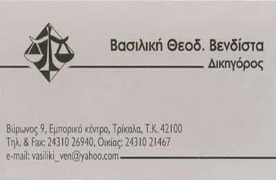 ΔΙΚΗΓΟΡΙΚΟ ΓΡΑΦΕΙΟ ΤΡΙΚΑΛΑ-ΒΕΝΔΙΣΤΑ ΒΑΣΙΛΙΚΗ