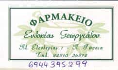 ΓΕΩΡΓΙΑΔΟΥ ΕΥΔΟΚΙΑ – ΦΑΡΜΑΚΕΙΟ ΦΑΡΜΑΚΕΙΑ ΠΑΛΑΙΑ ΦΩΚΑΙΑ ΑΤΤΙΚΗΣ