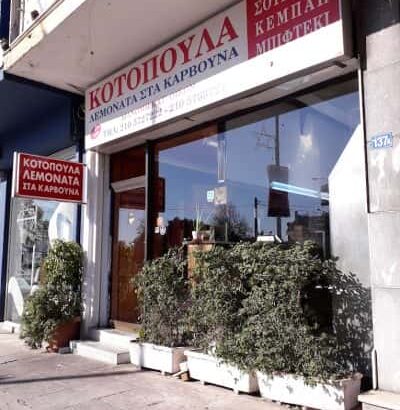 ΞΟΥΡΙΑΣ ΒΑΣΙΛΕΙΟΣ ΚΑΙ ΣΙΑ ΟΕ – ΛΕΜΟΝΑΤΑ ΣΤΑ ΚΑΡΒΟΥΝΑ – ΨΗΤΟΠΩΛΕΙΟ – ΠΕΡΙΣΤΕΡΙ ΑΤΤΙΚΗΣ