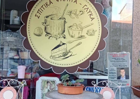 ΚΑΡΑΓΙΑΝΝΟΠΟΥΛΟΥ ΒΑΣΙΛΙΚΗ – ΓΛΥΚΟΠΑΡΑΜΥΘΕΝΙΕΣ ΔΗΜΙΟΥΡΓΙΕΣ – ΕΣΤΙΑΤΟΡΙΟ ΜΑΓΕΙΡΕΥΤΑ ΓΛΥΚΑ – ΣΠΕΡΧΙΑΔΑ ΦΘΙΩΤΙΔΑΣ