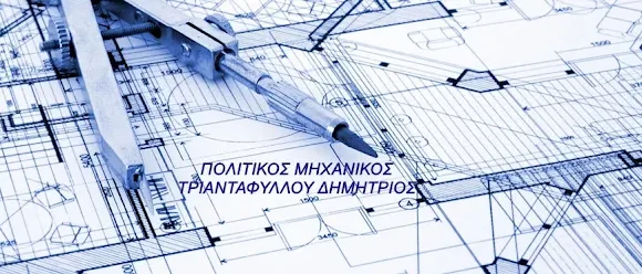 ΤΡΙΑΝΤΑΦΥΛΛΟΥ ΔΗΜΗΤΡΙΟΣ – ΠΟΛΙΤΙΚΟΣ ΜΗΧΑΝΙΚΟΣ – ΣΕΡΡΕΣ