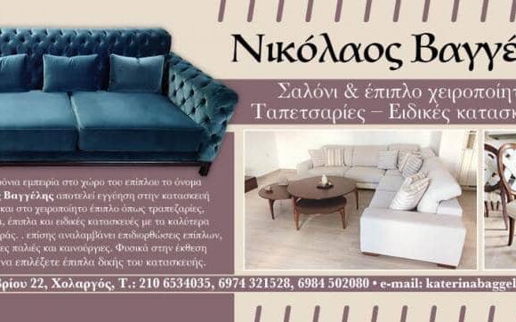 ΒΑΓΓΕΛΗΣ ΝΙΚΟΛΑΟΣ ΒΑΓΓΕΛΗ ΑΙΚΑΤΕΡΙΝΗ | ΤΑΠΕΤΣΑΡΙΕΣ ΕΠΙΠΛΩΝ | ΧΟΛΑΡΓΟΣ ΑΘΗΝΑ ΑΤΤΙΚΗ