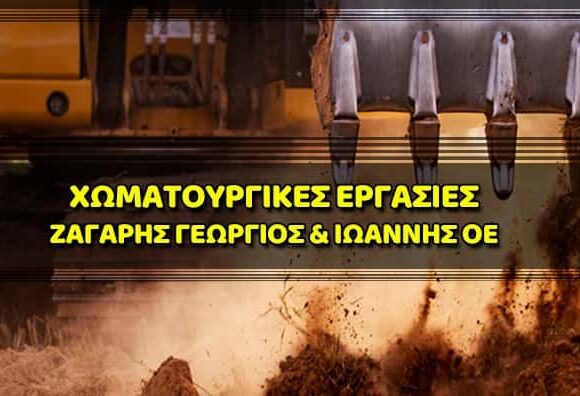 ΖΑΓΑΡΗΣ ΓΕΩΡΓΙΟΣ – ΧΩΜΑΤΟΥΡΓΙΚΕΣ ΕΡΓΑΣΙΕΣ ΜΑΡΑΘΩΝΑΣ ΑΤΤΙΚΗΣ