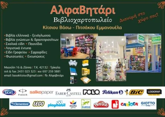 ΒΙΒΛΙΟΠΩΛΕΙΟ “ΑΛΦΑΒΗΤΑΡΙ” ΤΡΙΚΑΛΑ – ΠΙΤΣΑΚΟΥ ΕΜΜΑΝΟΥΕΛΑ