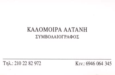 ΣΥΝΒΟΛΑΙΟΓΡΑΦΟΣ ΑΓΙΟΣ ΕΛΕΥΘΕΡΙΟΣ ΑΤΤΙΚΗΣ-ΑΛΤΑΝΗ ΚΑΛΟΜΟΙΡΑ