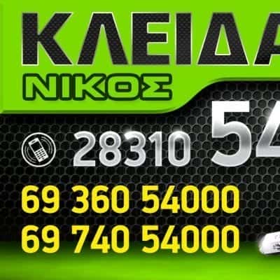 ΚΛΕΙΔΑΡΑΣ ΝΙΚΟΣ – ΚΑΡΙΛΑΚΗΣ ΝΙΚΟΣ – ΚΛΕΙΔΑΡΑΣ ΚΛΕΙΔΙΑ ΚΛΕΙΔΑΡΙΕΣ – ΡΕΘΥΜΝΟ ΚΡΗΤΗ