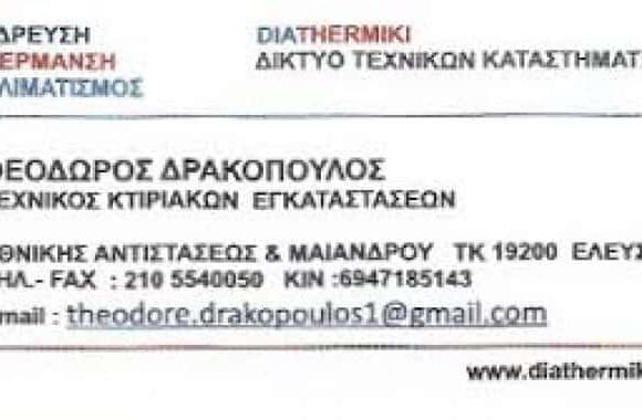 DIATHERMIKI ΤΕΧΝΙΚΟΣ ΘΕΡΜΟΥΔΡΑΥΛΙΚΩΝ ΕΓΚΑΤΑΣΤΑΣΕΩΝ ΕΛΕΥΣΙΝΑ ΔΡΑΚΟΠΟΥΛΟΣ ΓΕΩΡΓΙΟΣ