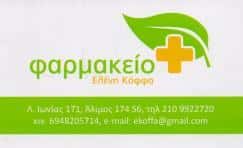 ΦΑΡΜΑΚΕΙΟ ΑΛΙΜΟΣ ΑΤΤΙΚΗ ΚΟΦΦΑ ΕΛΕΝΗ