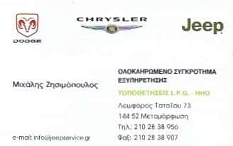 ΖΗΣΙΜΟΠΟΥΛΟΥ ΠΑΡΑΣΚΕΥΗ | ΣΥΝΕΡΓΕΙΟ ΑΥΤΟΚΙΝΗΤΩΝ JEEP SERVICE | ΜΕΤΑΜΟΡΦΩΣΗ ΑΤΤΙΚΗΣ