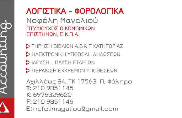 ΜΑΓΑΛΙΟΥ ΝΕΦΕΛΗ – ACCOUNTING – ΛΟΓΙΣΤΙΚΟ ΦΟΡΟΤΕΧΝΙΚΟ ΓΡΑΦΕΙΟ – ΠΑΛΑΙΟ ΦΑΛΗΡΟ ΑΤΤΙΚΗ