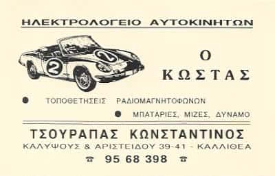 Ο ΚΩΣΤΑΣ -ΤΣΟΥΡΑΠΑΣ ΓΡΗΓΟΡΗΣ – ΗΛΕΚΤΡΟΛΟΓΕΙΟ ΑΥΤΟΚΙΝΗΤΩΝ – ΚΑΛΛΙΘΕΑ ΑΤΤΙΚΗΣ