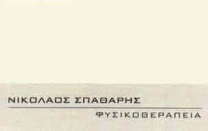 ΦΥΣΙΚΟΘΕΡΑΠΕΥΤΗΣ ΣΑΝΤΟΡΙΝΗ-ΣΠΑΘΑΡΗΣ ΝΙΚΟΛΑΟΣ