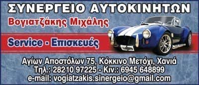 ΣΥΝΕΡΓΕΙΟ ΑΥΤΟΚΙΝΗΤΩΝ ΧΑΝΙΑ-ΒΟΓΙΑΤΖΑΚΗΣ ΜΙΧΑΛΗΣ