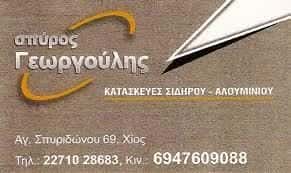 ΜΕΤΑΛΛΙΚΕΣ ΚΑΤΑΣΚΕΥΕΣ ΧΙΟΣ-ΓΕΩΡΓΟΥΛΗΣ ΣΠΥΡΟΣ