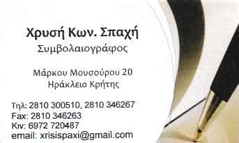 ΣΥΜΒΟΛΑΙΟΓΡΑΦΟΣ ΗΡΑΚΛΕΙΟ ΚΡΗΤΗΣ-ΣΠΑΧΗ ΧΡΥΣΗ