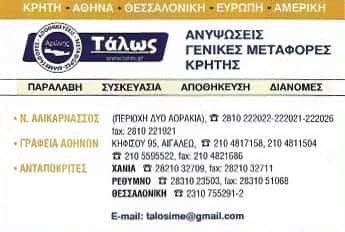 ΜΕΤΑΦΟΡΙΚΗ ΕΤΑΙΡΙΑ ΗΡΑΚΛΕΙΟ-ΑΡΩΝΗΣ ΓΙΑΝΝΗΣ