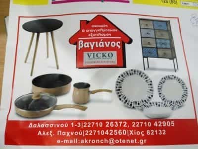 ΕΙΔΗ ΔΩΡΩΝ ΧΙΟΣ-ΚΑΤΑΣΤΗΜΑΤΑ ΒΑΓΙΑΝΟΣ Κ ΣΙΑ ΟΕ