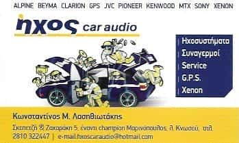 ΛΑΣΗΘΙΩΤΑΚΗΣ ΚΩΝΣΤΑΝΤΙΝΟΣ – ΗΧΟΣ CAR AUDIO – ΤΟΠΟΘΕΤΗΣΗ ΗΧΗΤΙΚΩΝ ΣΥΣΤΗΜΑΤΩΝ – ΗΡΑΚΛΕΙΟ ΚΡΗΤΗΣ