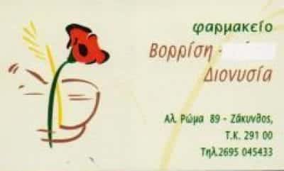 ΒΟΡΡΙΣΗ ΔΙΟΝΥΣΙΑ – ΦΑΡΜΑΚΕΙΟ – ΖΑΚΥΝΘΟΣ