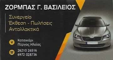 ΖΟΡΜΠΑΣ ΒΑΣΙΛΕΙΟΣ | ΣΥΝΕΡΓΕΙΟ ΑΥΤΟΚΙΝΗΤΩΝ | ΚΑΤΣΙΚΑΡΙ ΠΥΡΓΟΣ ΗΛΕΙΑΣ