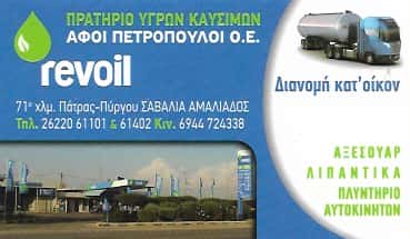 ΑΦΟΙ ΠΕΤΡΟΠΟΥΛΟΙ ΟΕ – REVOIL – ΠΡΑΤΗΡΙΟ ΥΓΡΩΝ ΚΑΥΣΙΜΩΝ – ΠΥΡΓΟΣ – ΣΑΒΑΛΙΑ ΗΛΕΙΑΣ