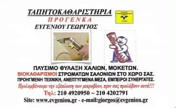 ΑΒΡΑΜΟΠΟΥΛΟΥ ΜΑΡΙΑ-ΤΑΠΗΤΟΚΑΘΑΡΙΣΤΗΡΙΟ ΠΕΙΡΑΙΑΣ