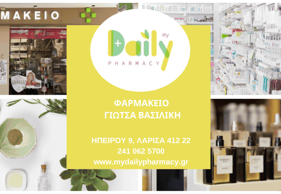 ΓΙΩΤΣΑ ΚΑΖΑΝΑ ΒΑΣΙΛΙΚΗ – MY DAILY PHARMACY ΦΑΡΜΑΚΕΙΟ ΛΑΡΙΣΑ
