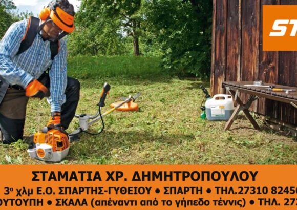 ΓΕΩΡΓΙΚΑ ΕΡΓΑΛΕΙΑ ΣΠΑΡΤΗ-ΔΗΜΗΤΡΟΠΟΥΛΟΥ ΣΤΑΜΑΤΙΑ