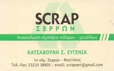 ΑΝΑΚΥΚΛΩΣΗ ΠΑΛΑΙΩΝ ΣΙΔΗΡΩΝ ΣΕΡΡΕΣ-ΣΚΡΑΠ ΣΕΡΡΩΝ-ΚΑΤΣΑΒΟΥΝΗ ΕΥΓΕΝΙΑ
