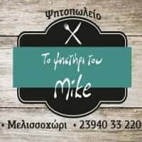 ΓΚΑΝΤΙΝΟΣ ΜΙΧΑΗΛ – ΤΟ ΨΗΣΤΗΡΙ ΤΟΥ MIKE – ΨΗΤΟΠΩΛΕΙΟ ΜΕΛΙΣΣΟΧΩΡΙ ΘΕΣΣΑΛΟΝΙΚΗΣ