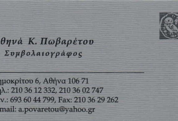 ΠΩΒΑΡΕΤΟΥ ΑΘΗΝΑ – ΣΥΜΒΟΛΑΙΟΓΡΑΦΟΣ – ΚΟΛΩΝΑΚΙ ΑΤΤΙΚΗ