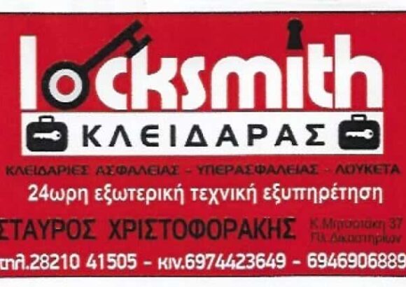 LOCKSMITH ΚΛΕΙΔΑΡΑΣ ΧΑΝΙΑ ΧΡΙΣΤΟΦΟΡΑΚΗΣ ΣΤΑΥΡΟΣ