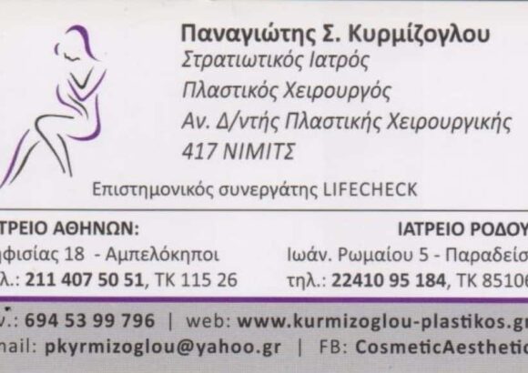 ΚΥΡΜΙΖΟΓΛΟΥ ΠΑΝΑΓΙΩΤΗΣ – ΠΛΑΣΤΙΚΟΣ ΧΕΙΡΟΥΡΓΟΣ – ΠΑΡΑΔΕΙΣΙ ΡΟΔΟΣ ΔΩΔΕΚΑΝΗΣΩΝ