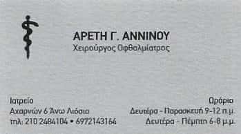 ΟΦΘΑΛΜΙΑΤΡΟΣ ΑΝΩ ΛΙΟΣΙΑ-ΑΝΝΙΝΟΥ ΑΡΕΤΗ