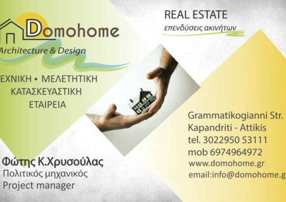 ΧΡΥΣΟΥΛΑΣ ΦΩΤΗΣ ΚΑΙ ΣΙΑ ΕΕ – ΔΟΜΟΤΕΧΝΙΚΗ – ΤΕΧΝΙΚΟ ΓΡΑΦΕΙΟ – ΚΑΠΑΝΔΡΙΤΙ ΑΤΤΙΚΗΣ