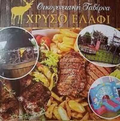 ΚΑΒΑΛΛΑΡΗΣ ΓΕΩΡΓΙΟΣ – ΤΟ ΧΡΥΣΟ ΕΛΑΦΙ – ΕΣΤΙΑΤΟΡΙΟ – ΑΧΑΡΝΕΣ ΑΤΤΙΚΗΣ