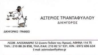 ΔΙΚΗΓΟΡΙΚΟ ΓΡΑΦΕΙΑ ΑΘΗΝΑ-ΤΡΙΑΝΤΑΦΥΛΛΟΥ ΑΣΤΕΡΙΟΣ