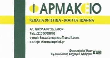 ΚΕΧΑΓΙΑ Χ. – ΜΑΓΓΟΥ Ι. –  ΦΑΡΜΑΚΕΙΟ – ΙΛΙΟΝ ΑΤΤΙΚΗ