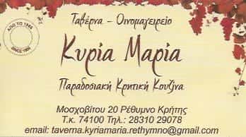 ΜΑΚΡΥΓΙΑΝΝΗ ΜΑΡΙΑ | ΚΥΡΙΑ ΜΑΡΙΑ | ΤΑΒΕΡΝΑ | ΡΕΘΥΜΝΟ ΚΡΗΤΗ
