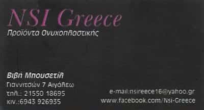 NSI GREECE ΜΠΟΥΣΕΤΙΛ ΠΑΡΑΣΚΕΥΗ | ΠΡΟΙΟΝΤΑ ΟΝΥΧΟΠΛΑΣΤΙΚΗΣ – ΜΑΝΙΚΙΟΥΡ ΠΕΝΤΙΚΙΟΥΡ | ΑΙΓΑΛΕΩ ΑΤΤΙΚΗ