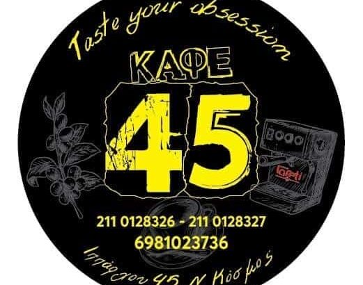 STROKA FETI – ΚΑΦΕ 45 – ΚΑΦΕΤΕΡΙΑ – ΝΕΟΣ ΚΟΣΜΟΣ ATTIKH