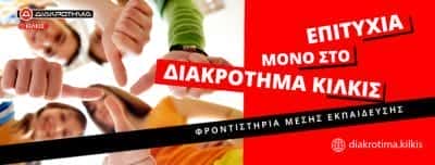 Γ. ΣΥΡΕΠΙΣΙΟΣ ΚΑΙ ΣΙΑ ΕΕ – ΔΙΑΚΡΟΤΗΜΑ – ΦΡΟΝΤΙΣΤΗΡΙΟ ΜΕΣΗΣ ΕΚΠΑΙΔΕΥΣΗΣ – ΚΙΛΚΙΣ