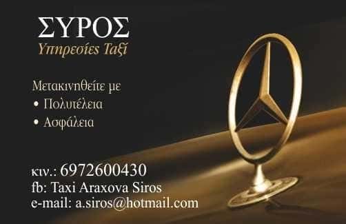 TAXI ΑΡΑΧΩΒΑ-ΣΥΡΟΣ ΑΘΑΝΑΣΙΟΣ